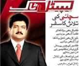 Capital Talk with Hamid Mir